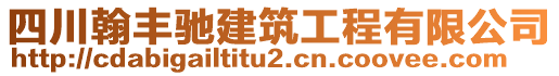 四川翰豐馳建筑工程有限公司