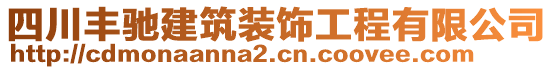 四川豐馳建筑裝飾工程有限公司