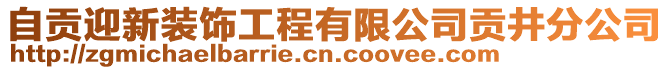 自貢迎新裝飾工程有限公司貢井分公司