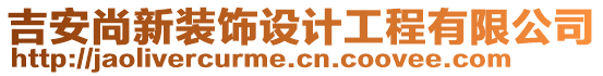 吉安尚新裝飾設(shè)計(jì)工程有限公司