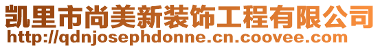 凱里市尚美新裝飾工程有限公司