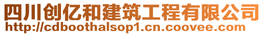 四川創(chuàng)億和建筑工程有限公司