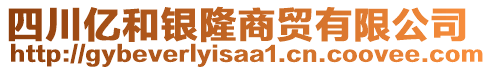 四川億和銀隆商貿(mào)有限公司