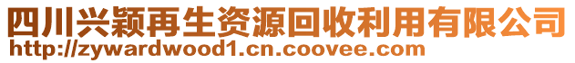 四川興穎再生資源回收利用有限公司