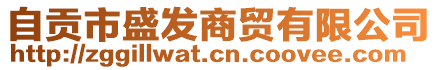 自貢市盛發(fā)商貿(mào)有限公司