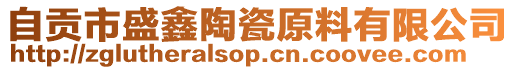 自貢市盛鑫陶瓷原料有限公司