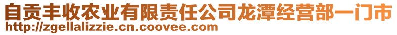 自貢豐收農(nóng)業(yè)有限責(zé)任公司龍?zhí)督?jīng)營部一門市