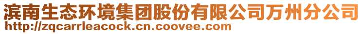 滨南生态环境集团股份有限公司万州分公司