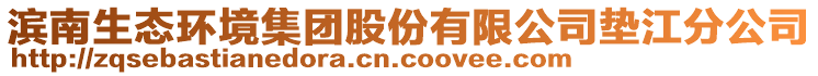 濱南生態(tài)環(huán)境集團股份有限公司墊江分公司