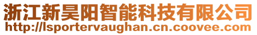 浙江新昊陽(yáng)智能科技有限公司