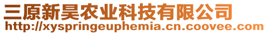 三原新昊農(nóng)業(yè)科技有限公司