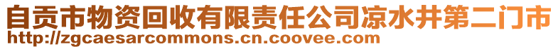 自贡市物资回收有限责任公司凉水井第二门市