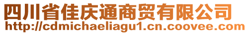 四川省佳慶通商貿(mào)有限公司