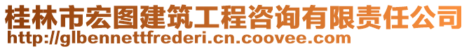 桂林市宏图建筑工程咨询有限责任公司