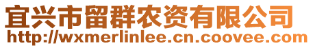 宜興市留群農(nóng)資有限公司