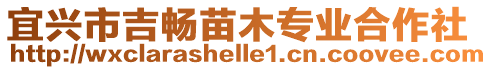 宜興市吉暢苗木專業(yè)合作社