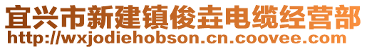 宜興市新建鎮(zhèn)俊垚電纜經(jīng)營部