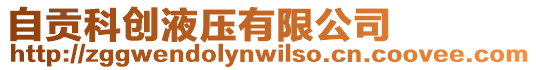 自貢科創(chuàng)液壓有限公司