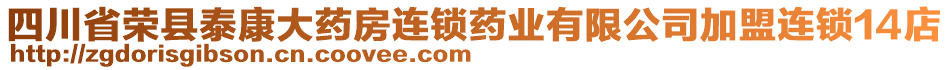 四川省榮縣泰康大藥房連鎖藥業(yè)有限公司加盟連鎖14店