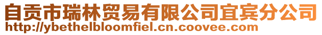 自貢市瑞林貿(mào)易有限公司宜賓分公司