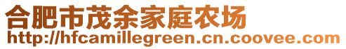 合肥市茂余家庭農(nóng)場