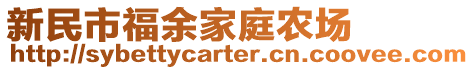 新民市福余家庭農場