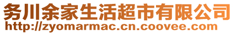 務(wù)川余家生活超市有限公司