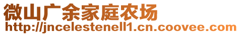 微山廣余家庭農(nóng)場