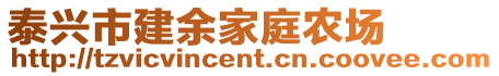 泰興市建余家庭農場