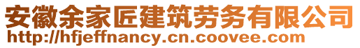 安徽余家匠建筑勞務(wù)有限公司