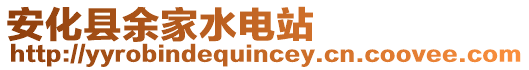 安化县余家水电站