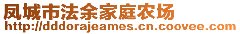 鳳城市法余家庭農(nóng)場