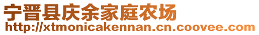 寧晉縣慶余家庭農(nóng)場(chǎng)