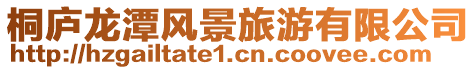 桐廬龍?zhí)讹L(fēng)景旅游有限公司