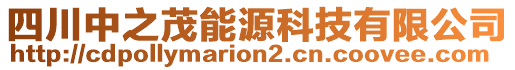 四川中之茂能源科技有限公司