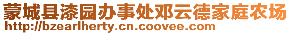 蒙城縣漆園辦事處鄧云德家庭農(nóng)場