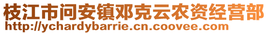 枝江市問安鎮(zhèn)鄧克云農(nóng)資經(jīng)營部