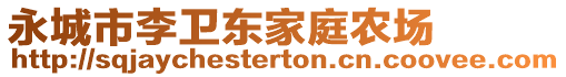 永城市李衛(wèi)東家庭農(nóng)場