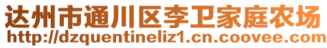 達州市通川區(qū)李衛(wèi)家庭農(nóng)場