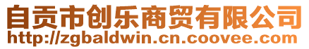 自貢市創(chuàng)樂商貿(mào)有限公司