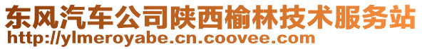 东风汽车公司陕西榆林技术服务站