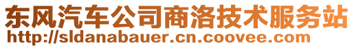 東風(fēng)汽車公司商洛技術(shù)服務(wù)站