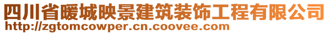 四川省暖城映景建筑装饰工程有限公司