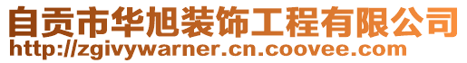 自貢市華旭裝飾工程有限公司