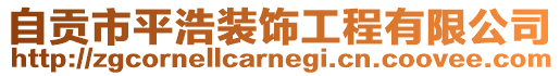 自貢市平浩裝飾工程有限公司