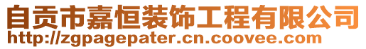 自貢市嘉恒裝飾工程有限公司