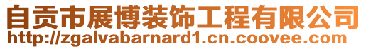 自贡市展博装饰工程有限公司