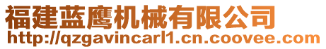 福建藍(lán)鷹機械有限公司