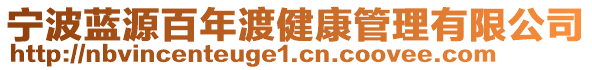 寧波藍源百年渡健康管理有限公司