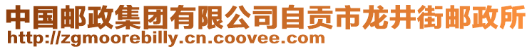 中國郵政集團有限公司自貢市龍井街郵政所